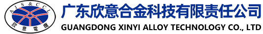廣東欣意合金科技有限責任公司-官網